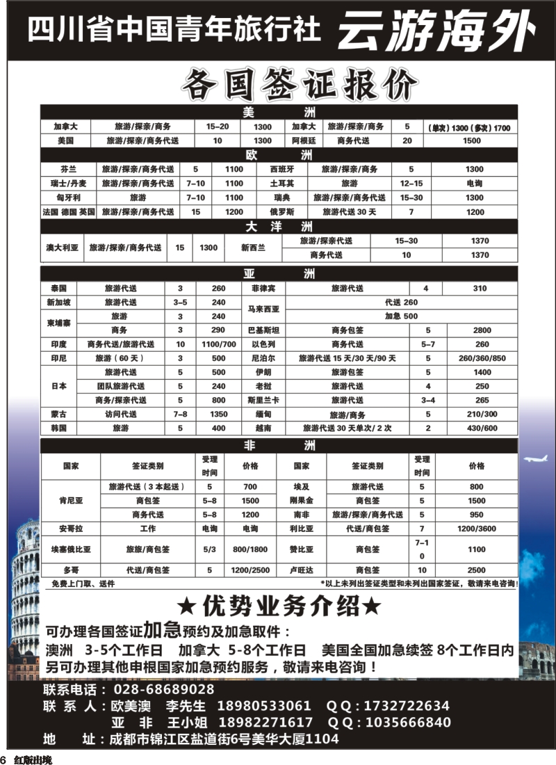 H6  四川省中国青年旅行社云游海外-签证
