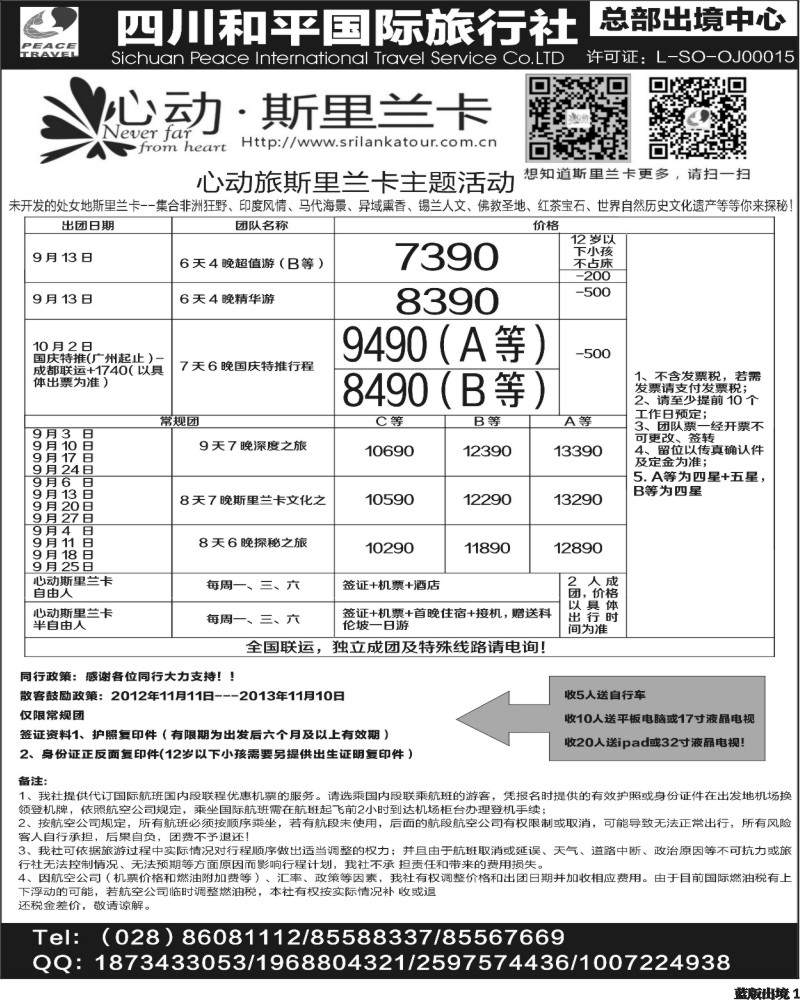 L1 四川和平国旅-心动斯里兰卡