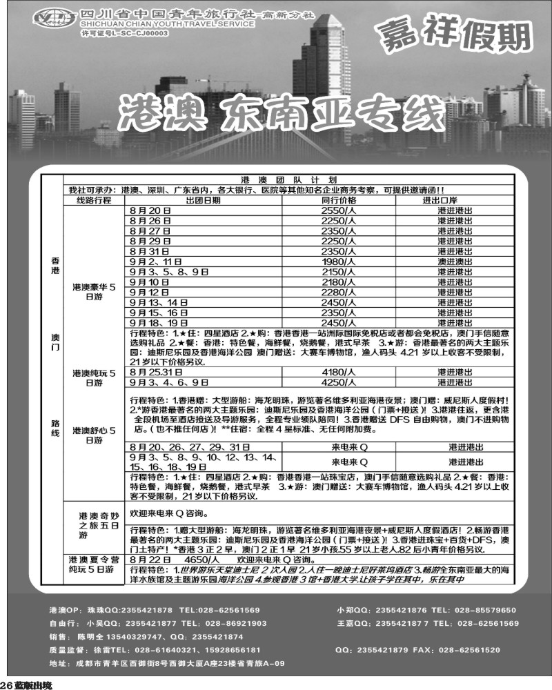 L26  省青-嘉祥假期-港澳专线