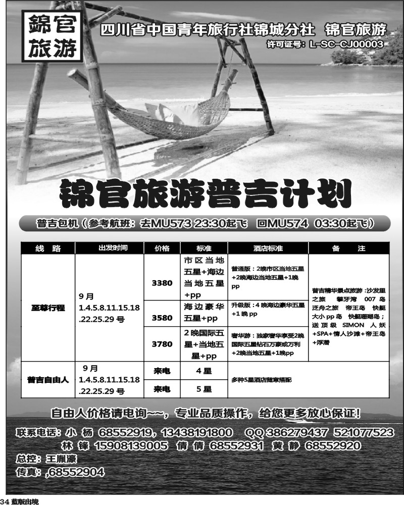 L34   省青旅锦官旅游-普吉