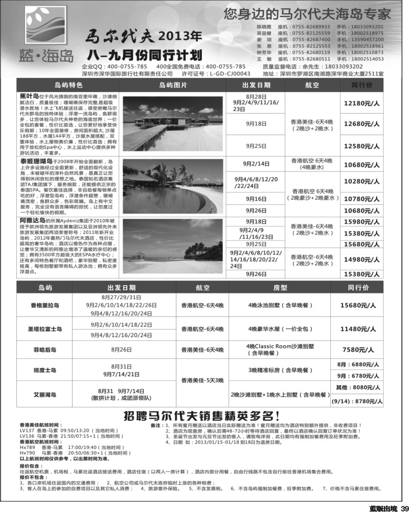 L39  蓝海岛 马尔代夫专线