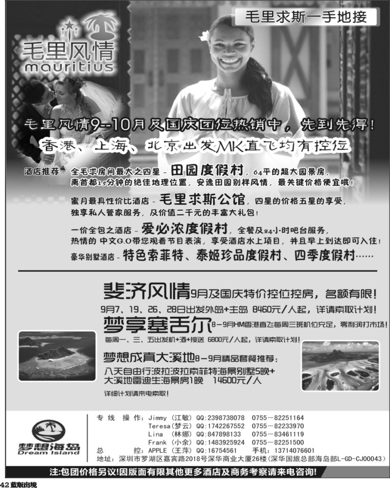 L42  毛里风情－毛里求斯、斐济、塞舌尔、大溪地暑假控位热卖