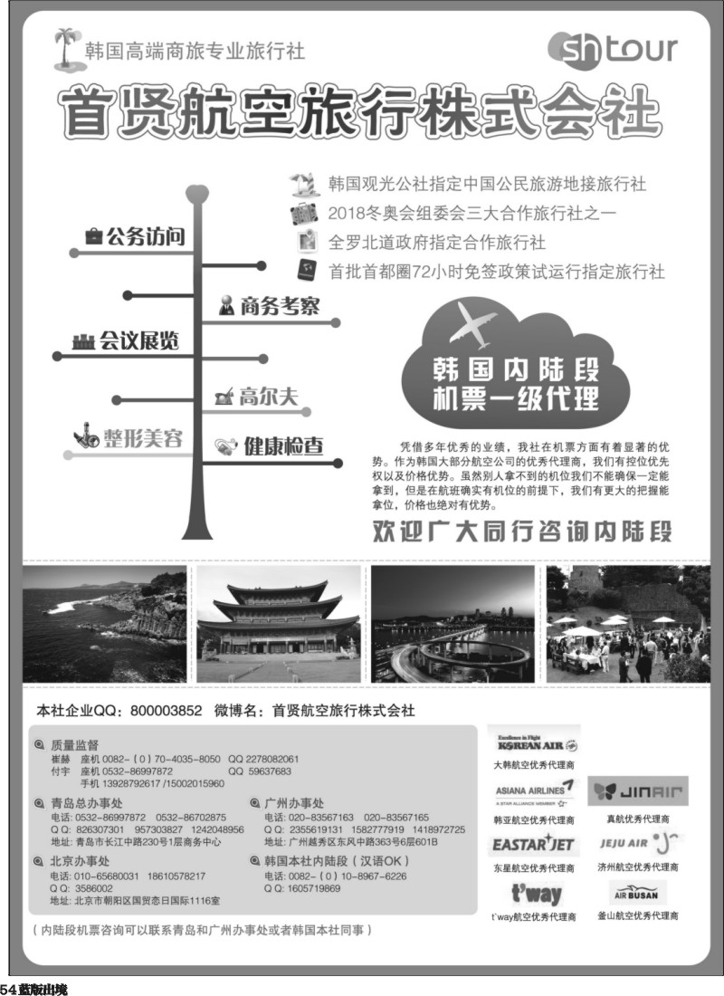 L54  韩国高端商旅+内陆机票—首贤航空旅行株式会社（深国+上国+北国+西国）