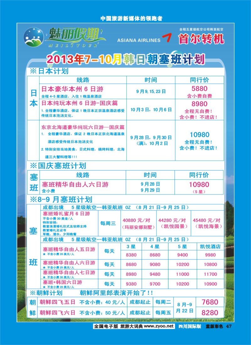 L彩47   旅游百事通-魅丽假期-韩国、日本、塞班