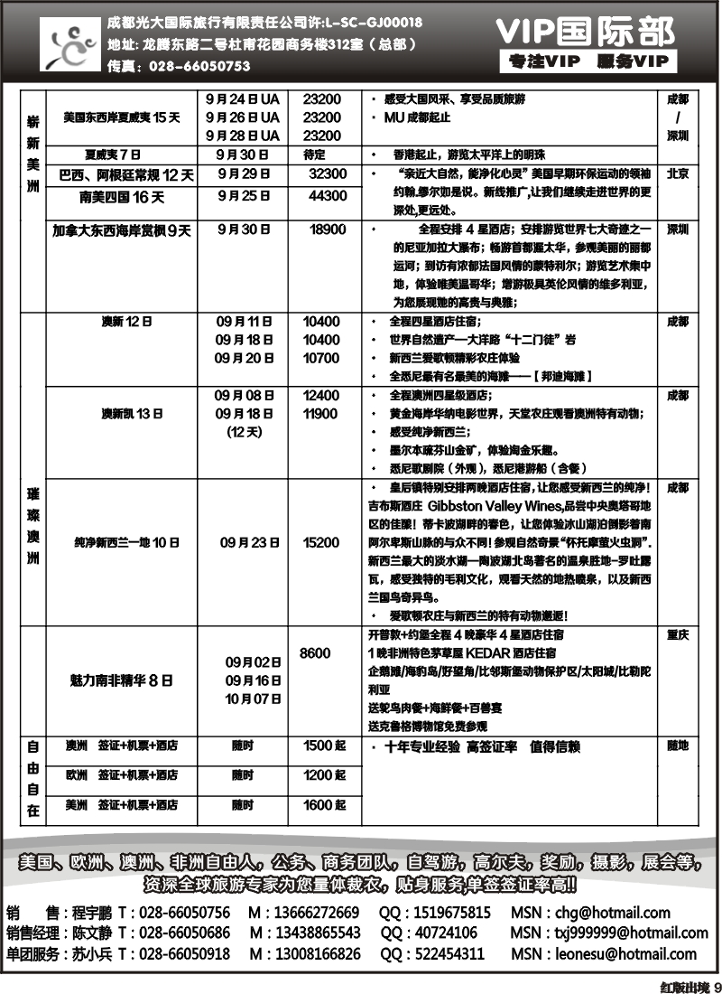 H9   成都光大VIP国际部-欧洲、澳洲、美洲、非洲线