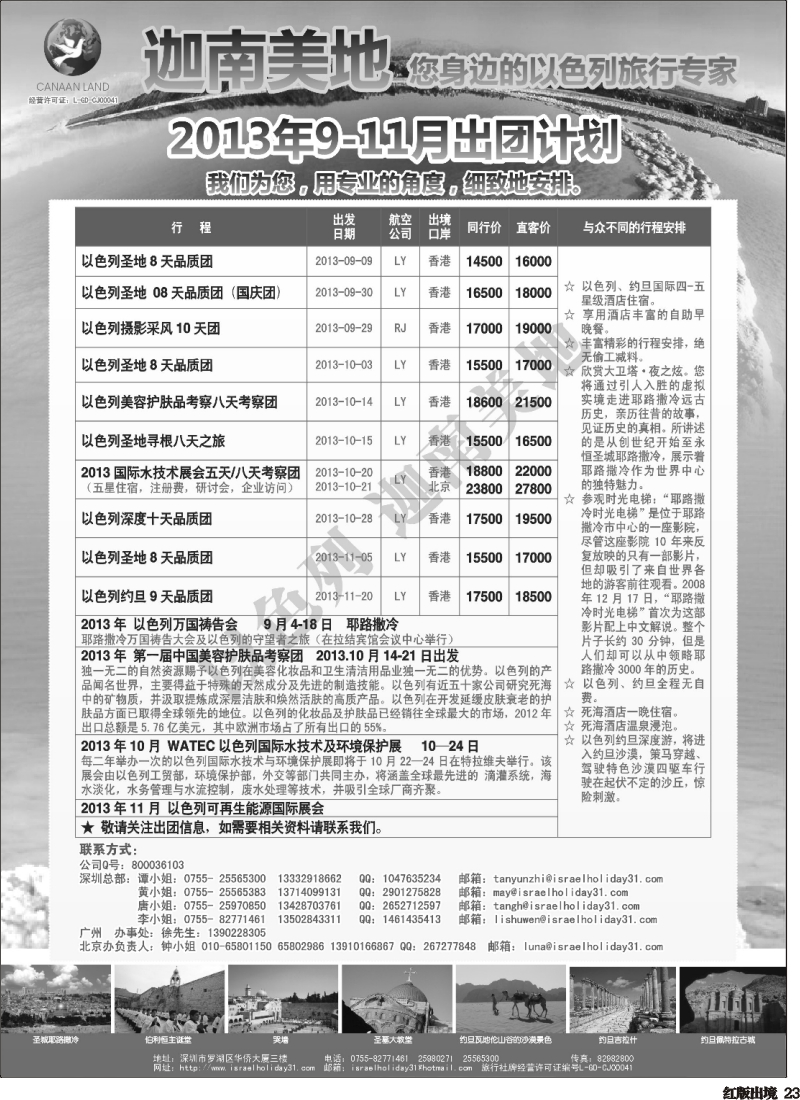 H23  迦南美地—以色列约旦团计划
