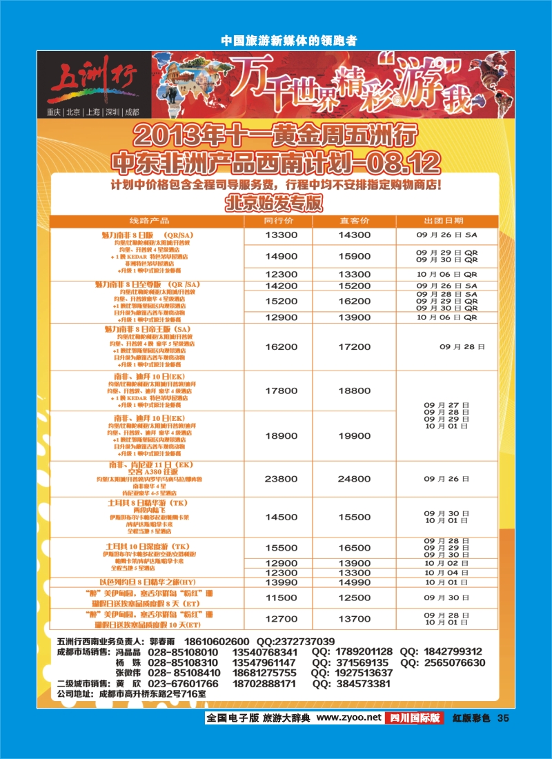 H彩35  北京五洲行国旅  中东非