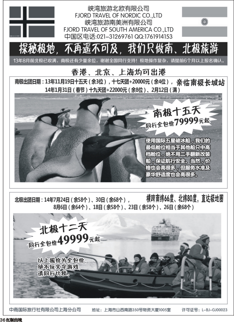 H36 南北极地旅游