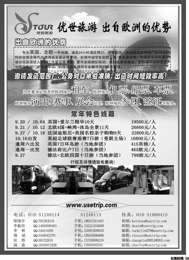 H29  优世旅游·英国北欧地接