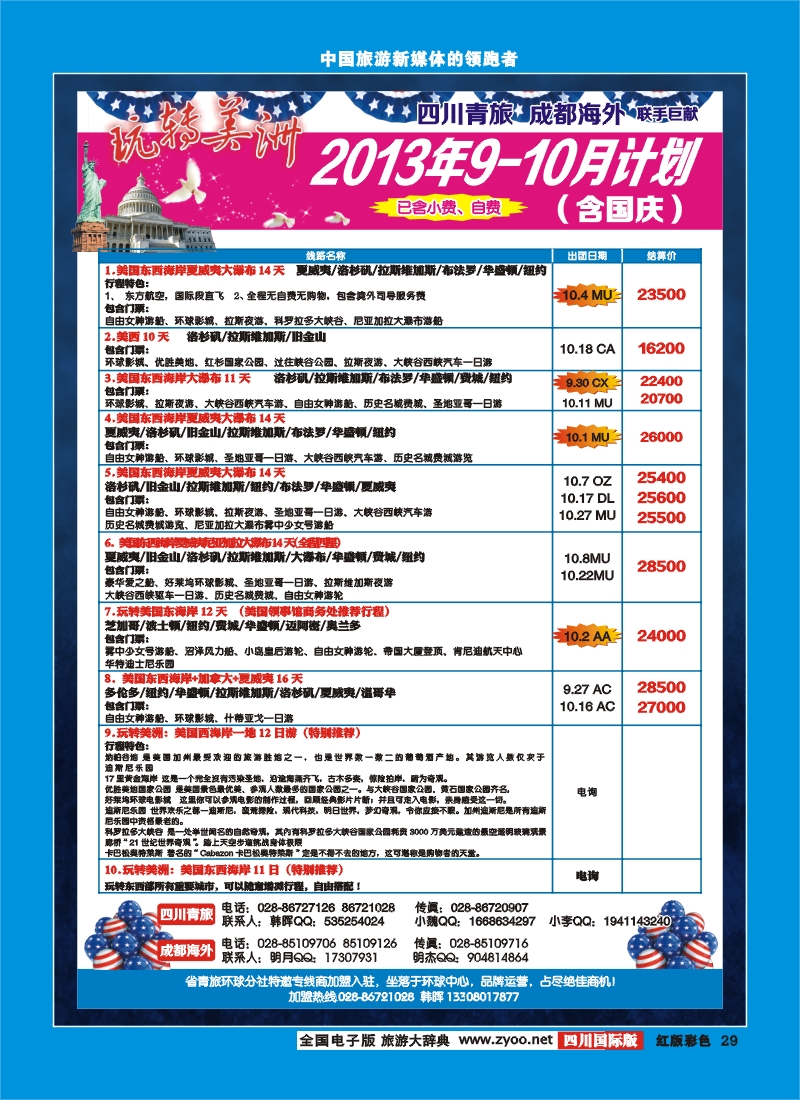 H彩29 玩转美洲.