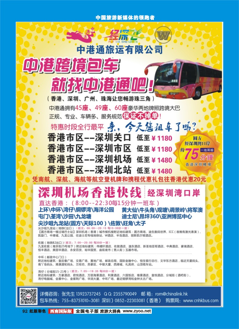 H彩92  中港通深圳机场直达香港快线