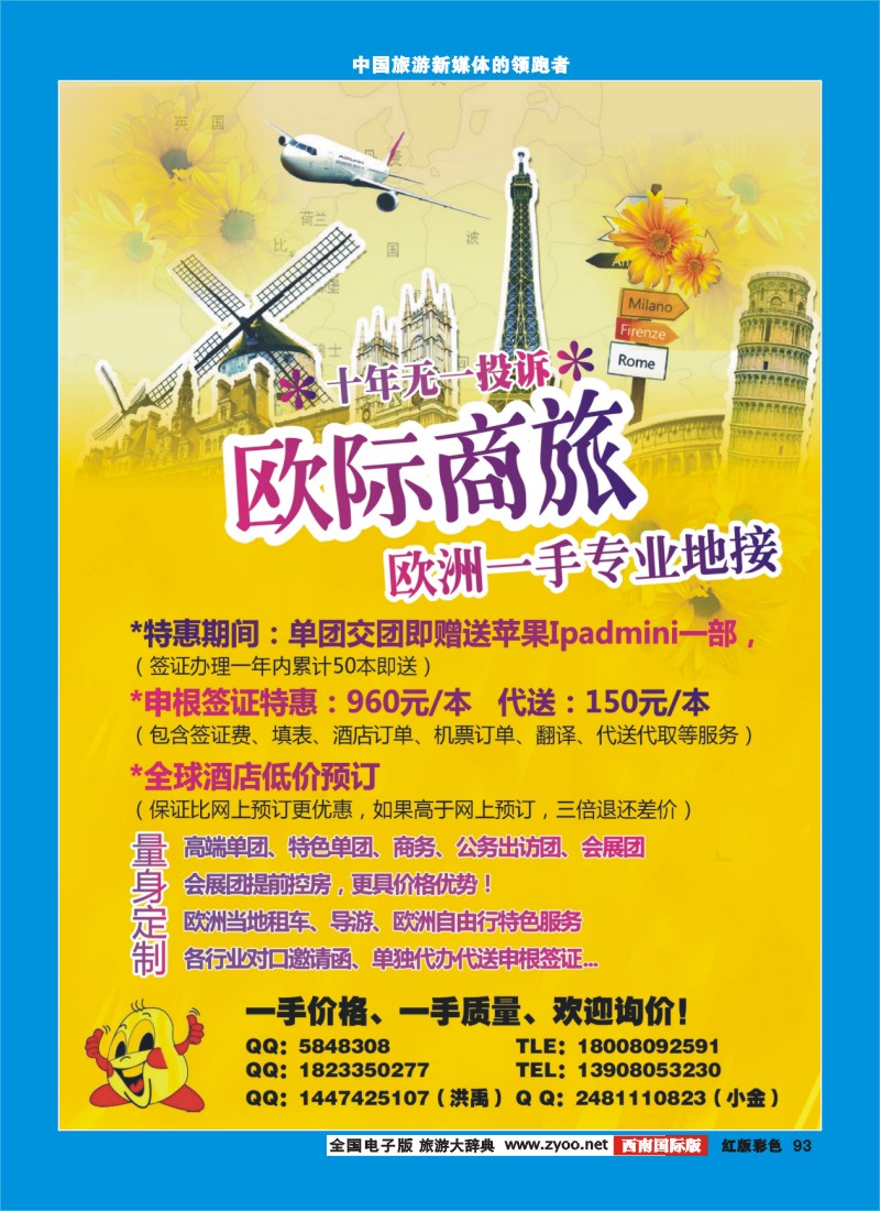 H彩93  欧际商旅---欧洲一手地接