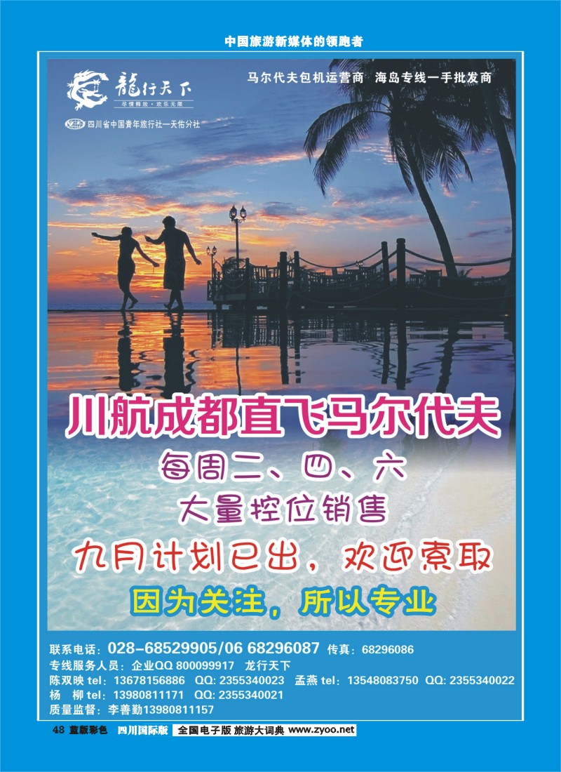 L彩48 四川省青旅-龙行天下-马尔代夫专线400