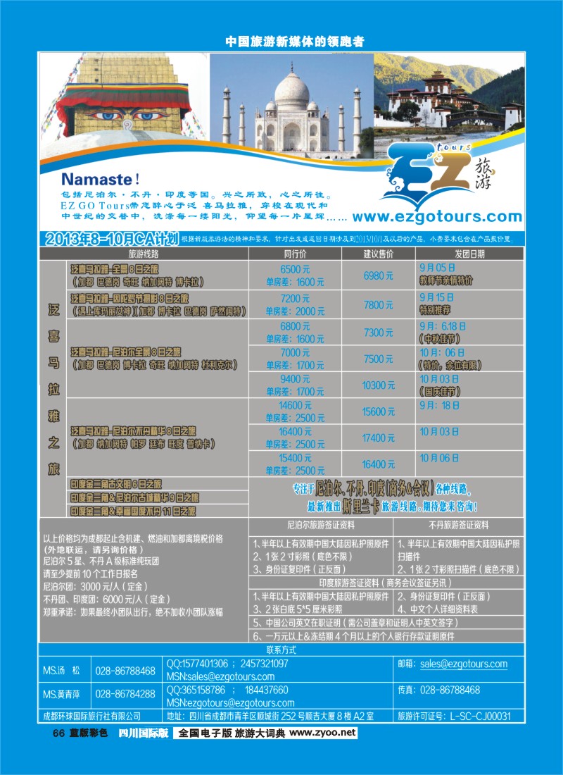 L彩66  成都环球国旅-EZ旅游-尼泊尔.不丹.印度