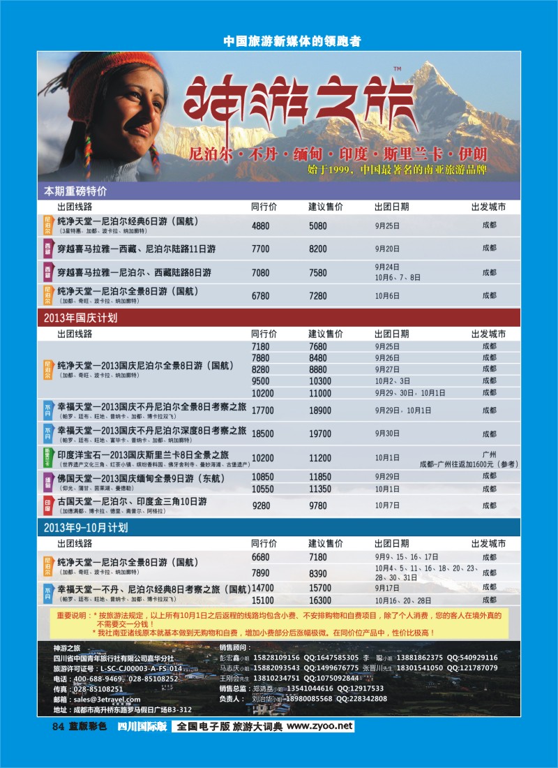 L彩84  神游之旅-尼泊尔.不丹.缅甸.印度.斯里兰卡-成都