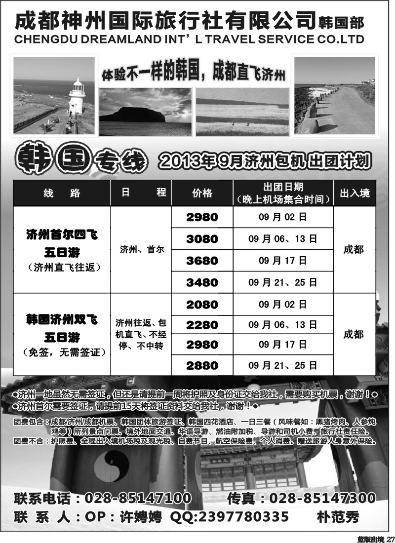 L27  成都神州国旅-韩国线