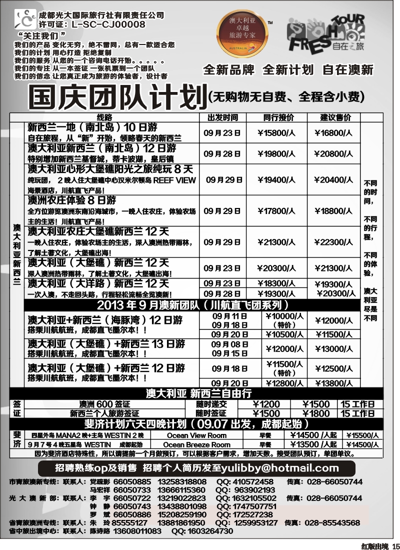 H15   成都光大国旅-自在之旅-澳新  斐济