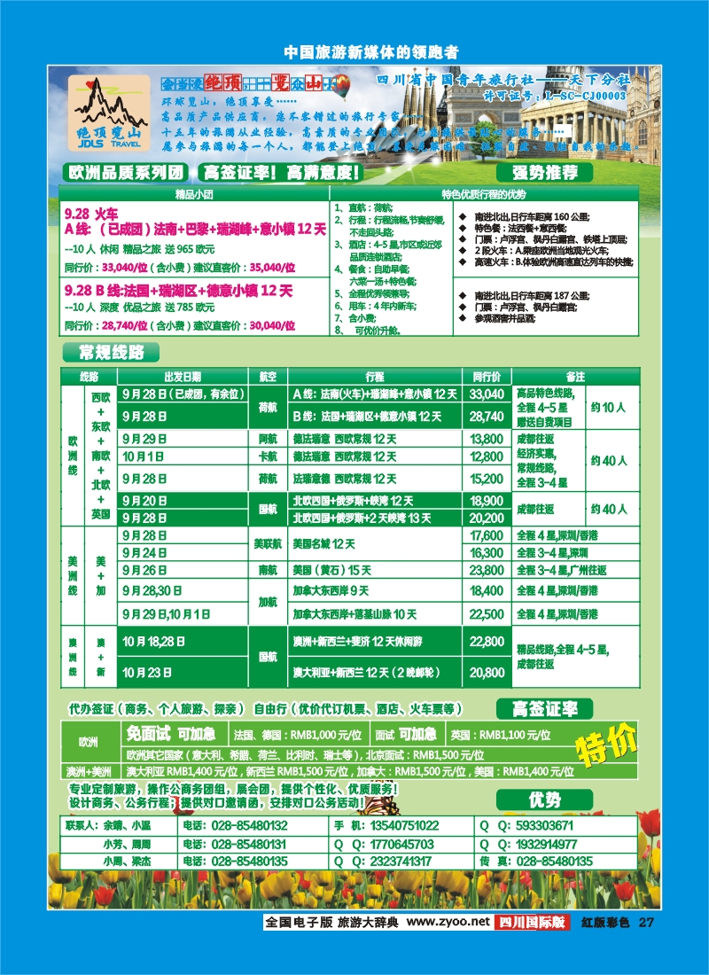 H彩27  绝顶览山－品质欧洲、美洲、澳洲、签证