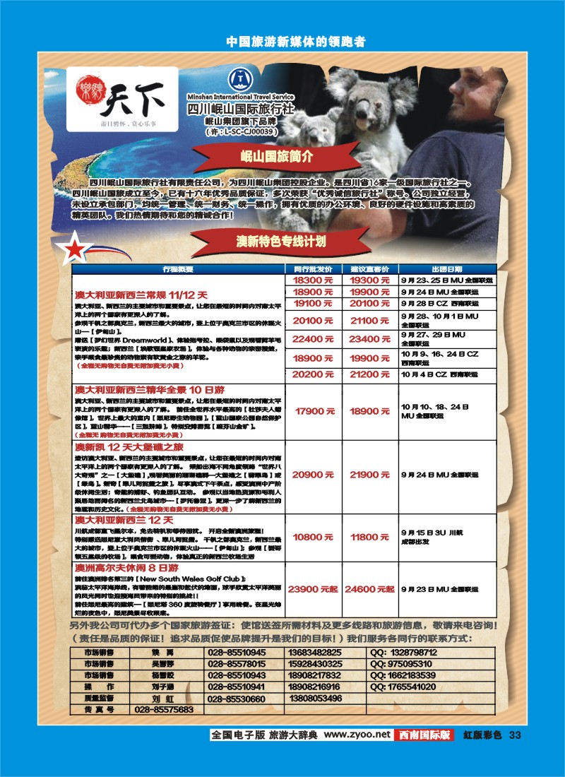 H彩33 四川岷山国际旅行社 乐骋天下