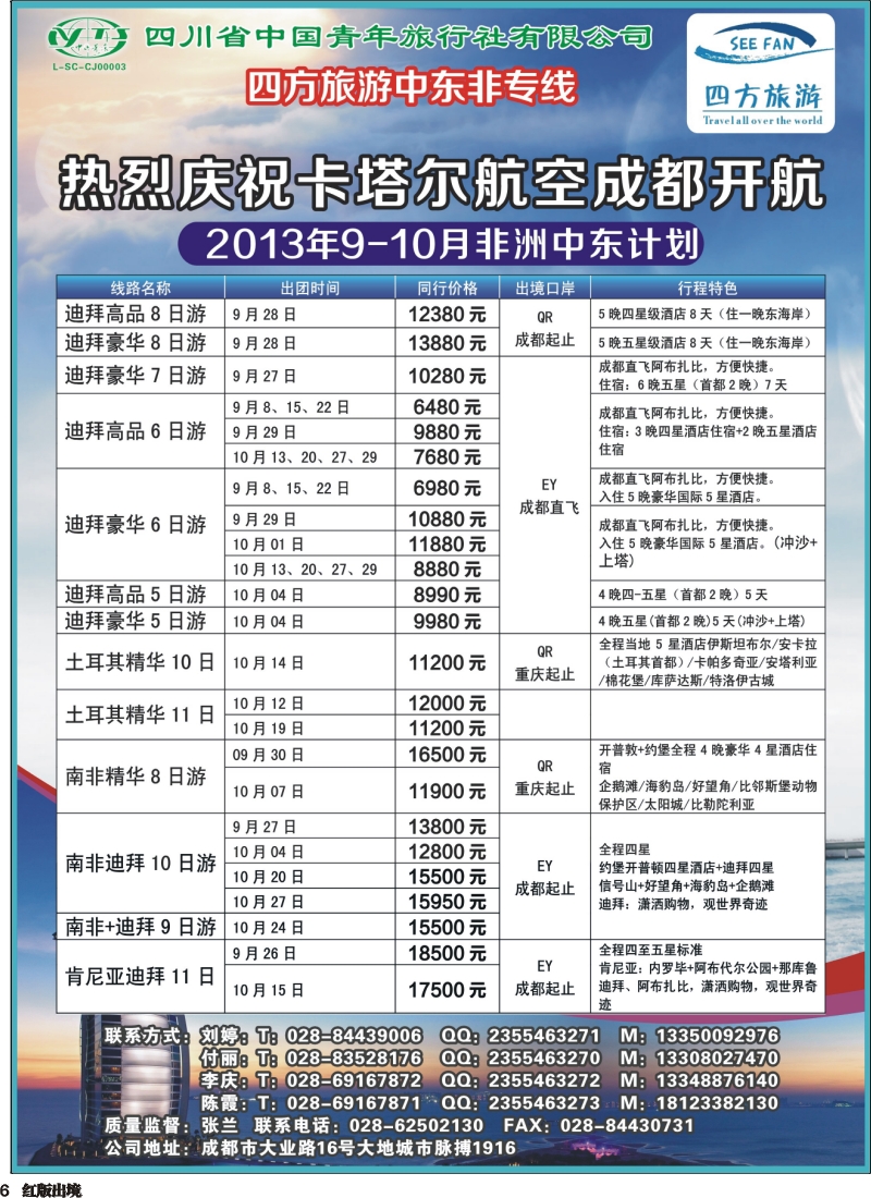 H6  四方旅游-中东非专线400