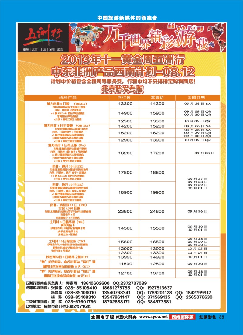 H彩35  北京五洲行国旅  中东非