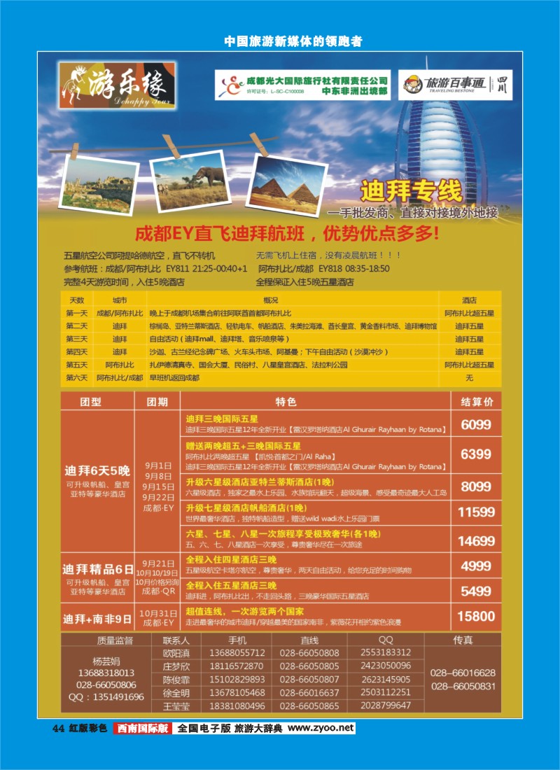 H彩44  成都光大国际旅行社游乐缘-迪拜、中东非洲、塞舌尔海岛