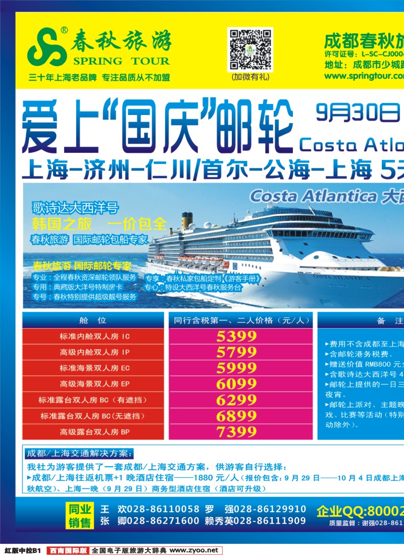 H中拉B1  成都春秋【春秋航空】（国庆邮轮包船）