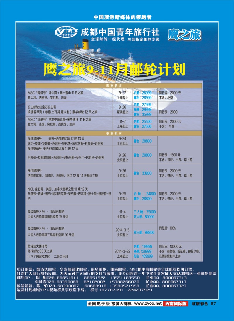 H彩67  鹰之旅邮轮计划