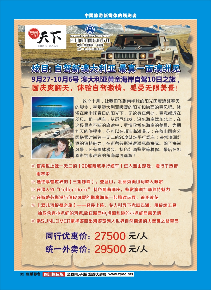 H彩32 四川岷山国际旅行社 乐骋天下