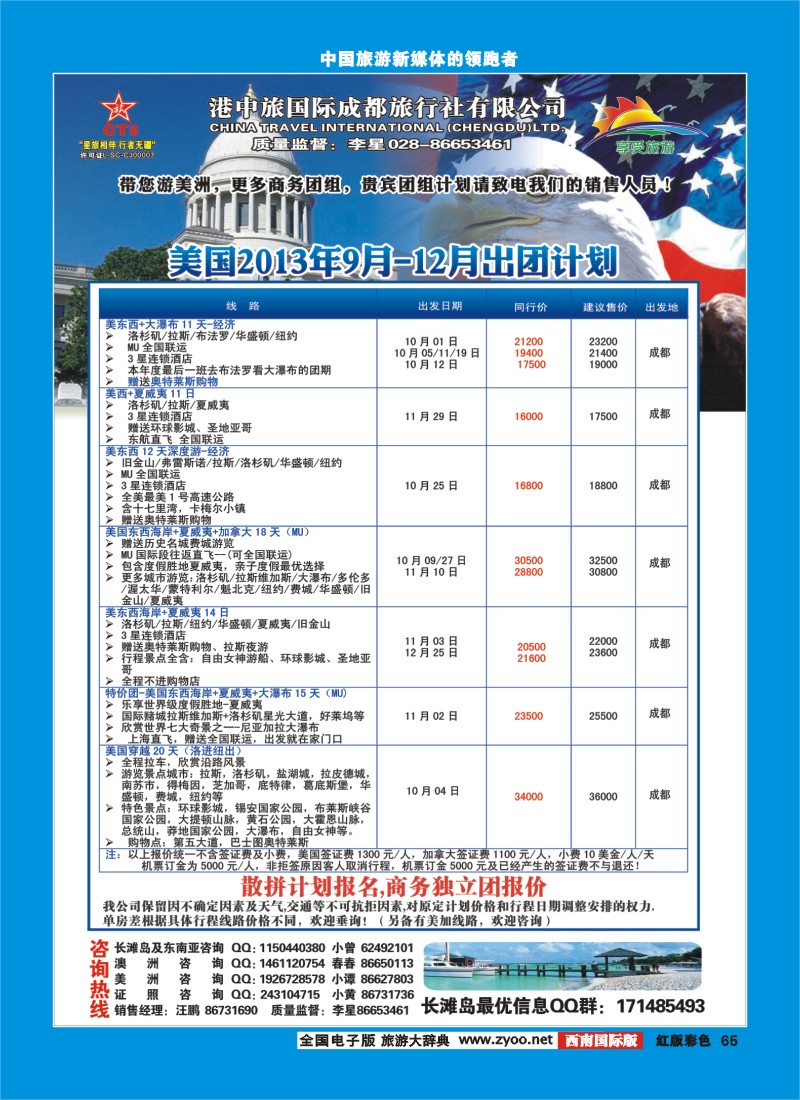 H彩65   港中旅-美国