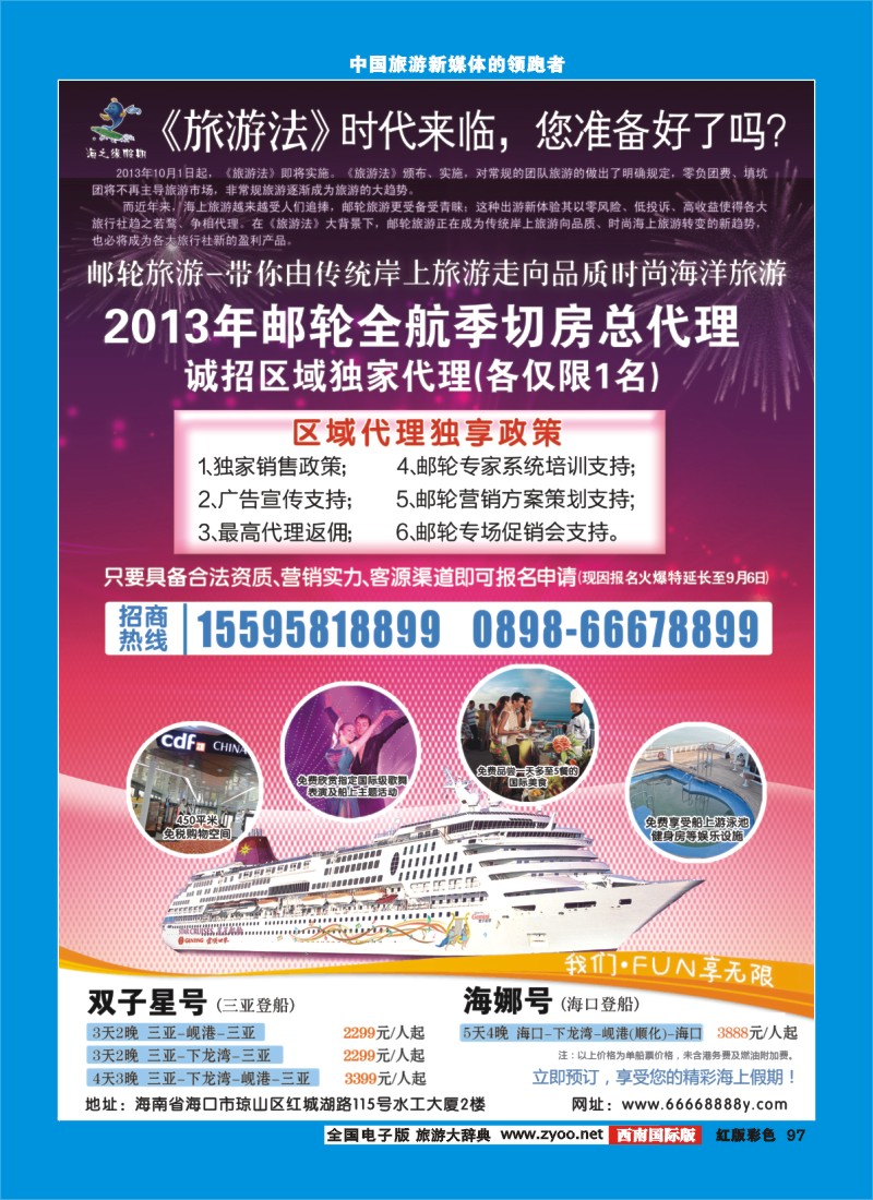 H彩97 海南国际邮轮营销中心·诚邀区域邮轮总代