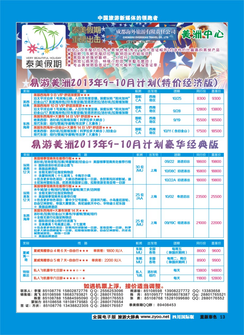 L彩13  成都海外-泰美假期美国