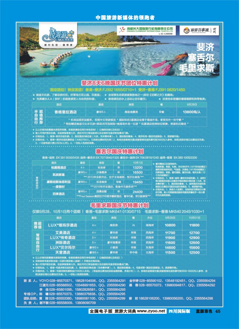L彩45  市光大-悦海游  毛里求斯塞舌尔同业广告-国庆