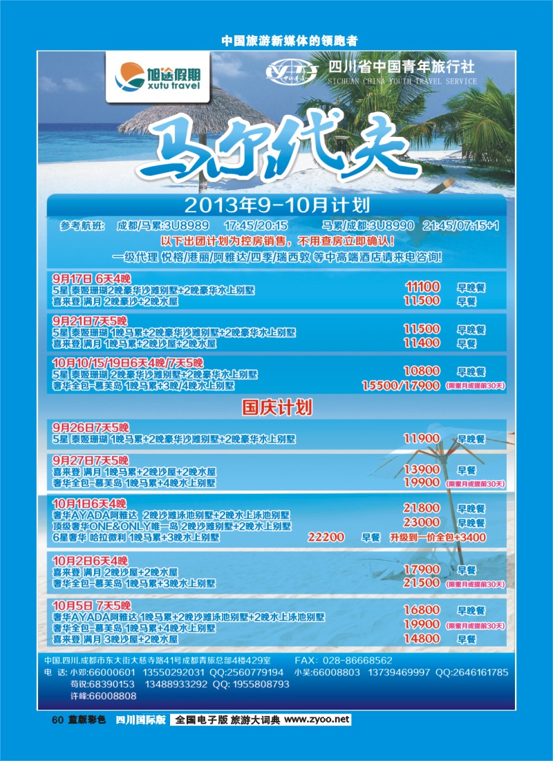 L彩60  旭途假期新  马尔代夫