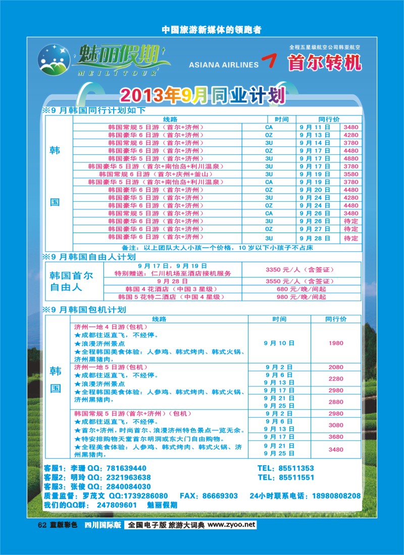 L彩62  旅游百事通-魅丽假期-韩国、日本、塞班