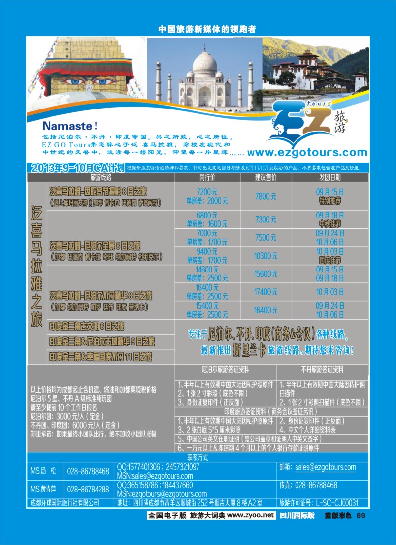 L彩69  成都环球国旅-EZ旅游-尼泊尔.不丹.印度