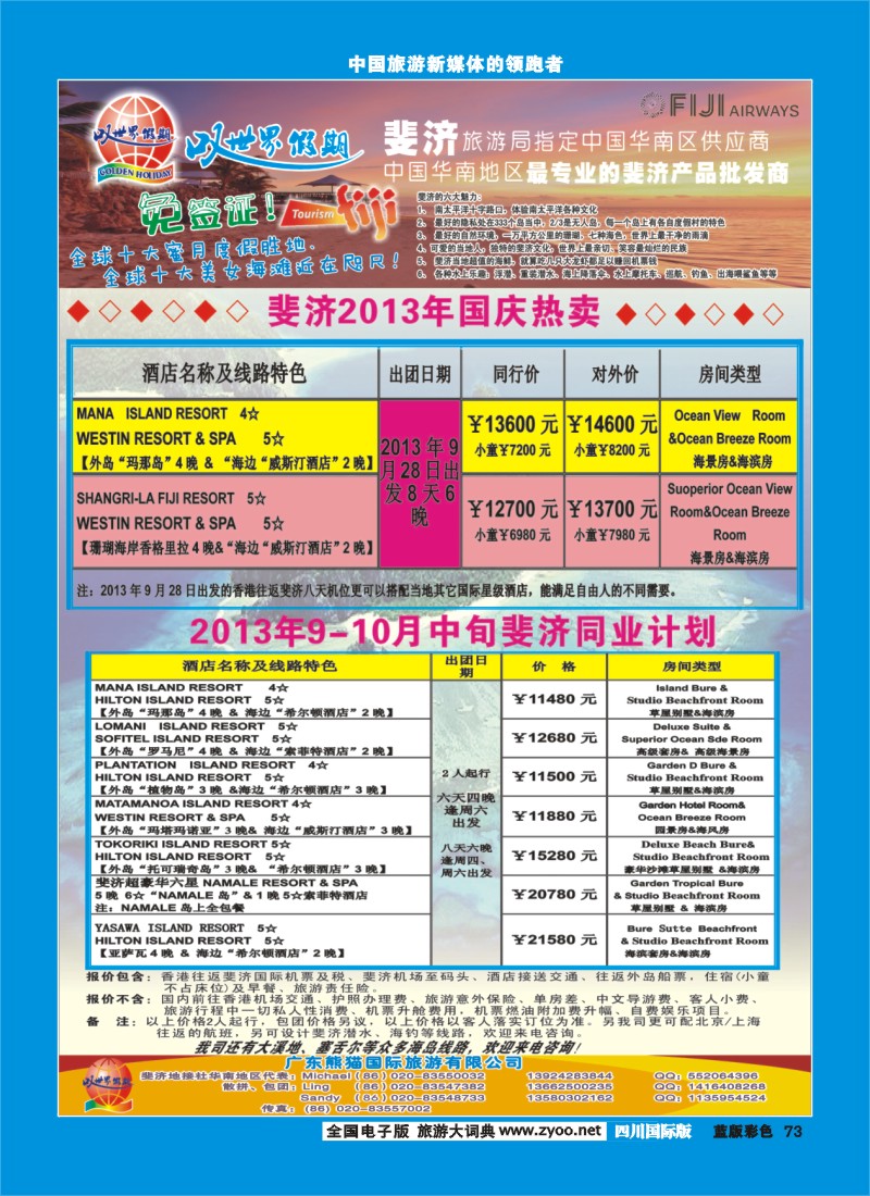L彩73  叹世界假期-南太平洋海岛专线