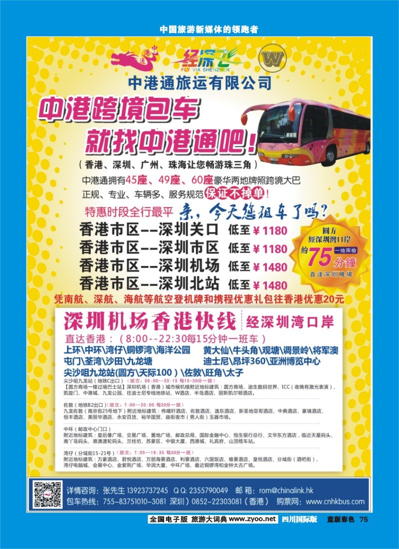L彩75  中港通深圳机场直达香港快线