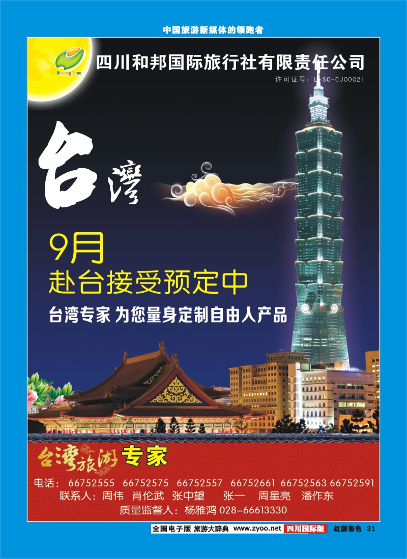 H彩31  和邦国旅 台湾