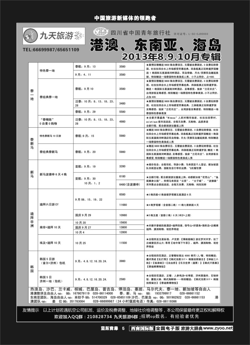 L前扉5  九天旅游港澳、东南亚、海岛