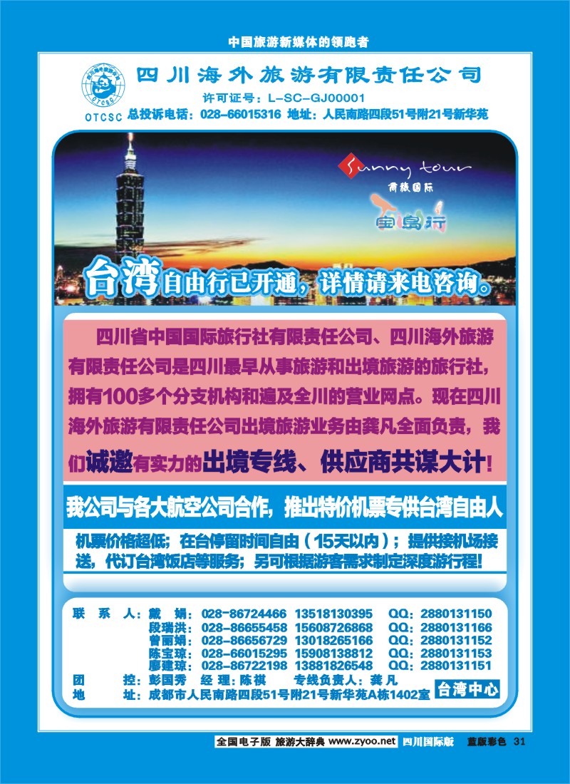 L彩31    四川海外旅游商旅假期-宝岛-台湾
