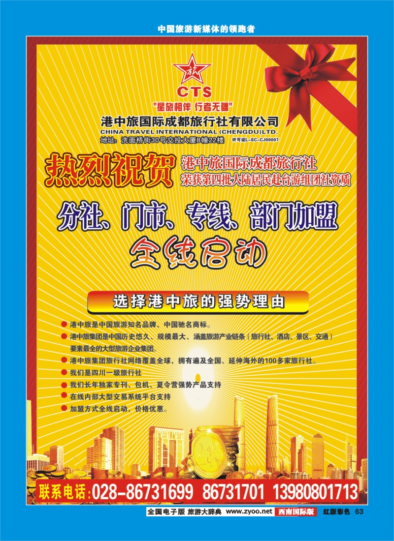 H彩63   港中旅-分社 门市 专线 部门加盟