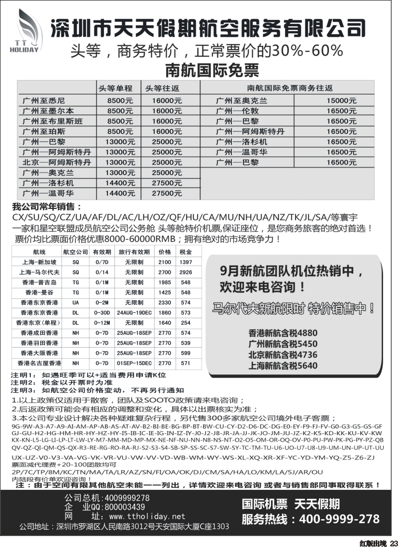 H23   深圳天天假期--特价国际机票