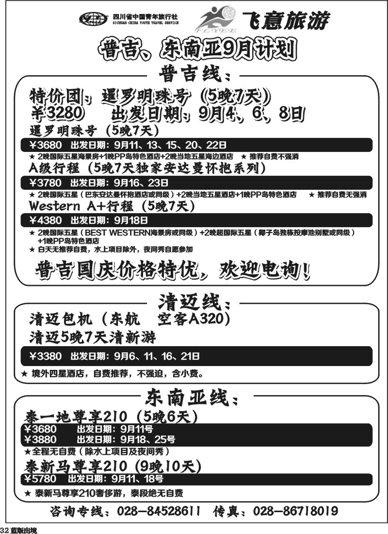L32  省青旅飞意旅游-普吉、东南亚