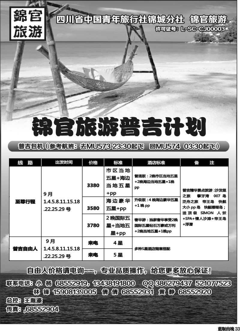 L33   省青旅锦官旅游-普吉