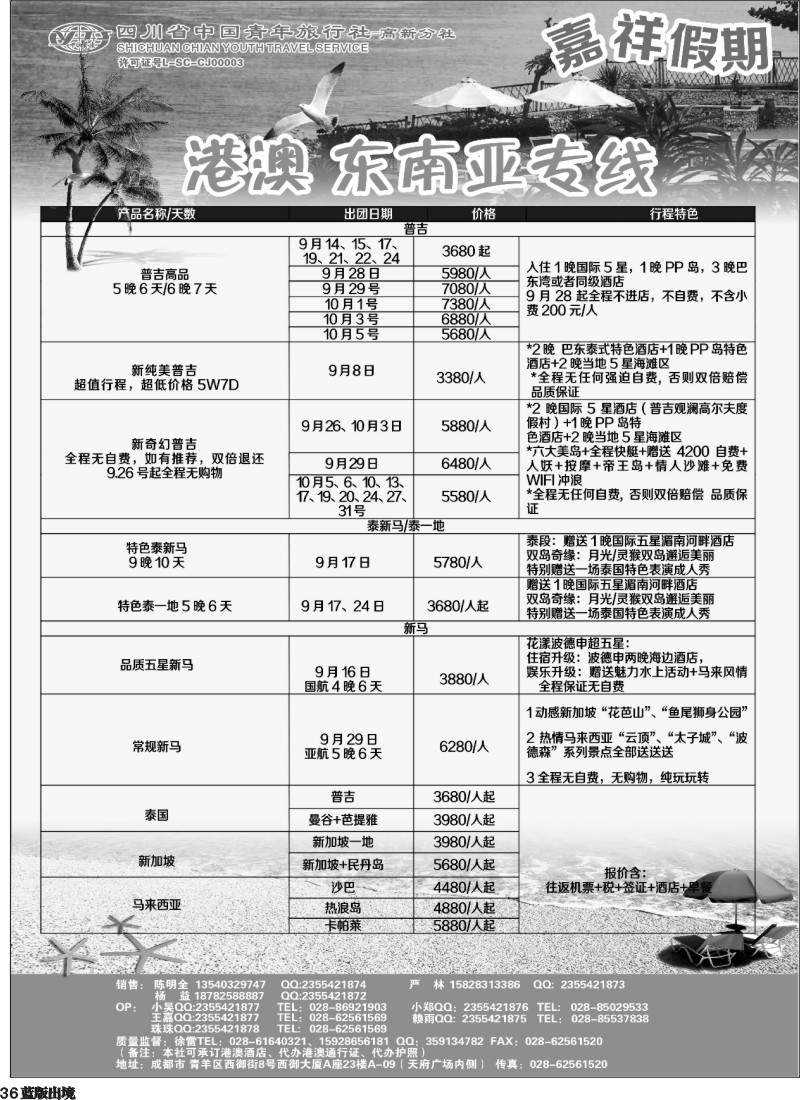 L36  省青-嘉祥假期-东南亚专线