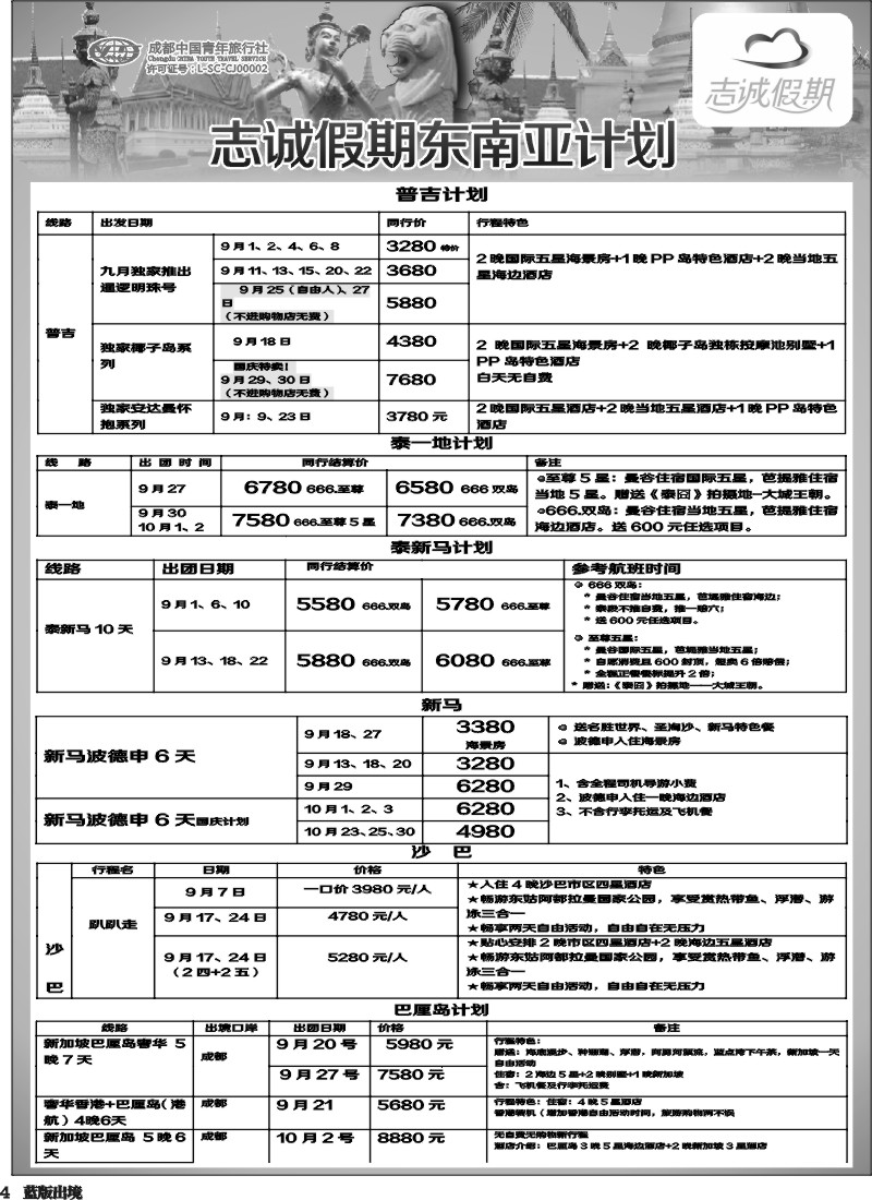 L4  志诚假期