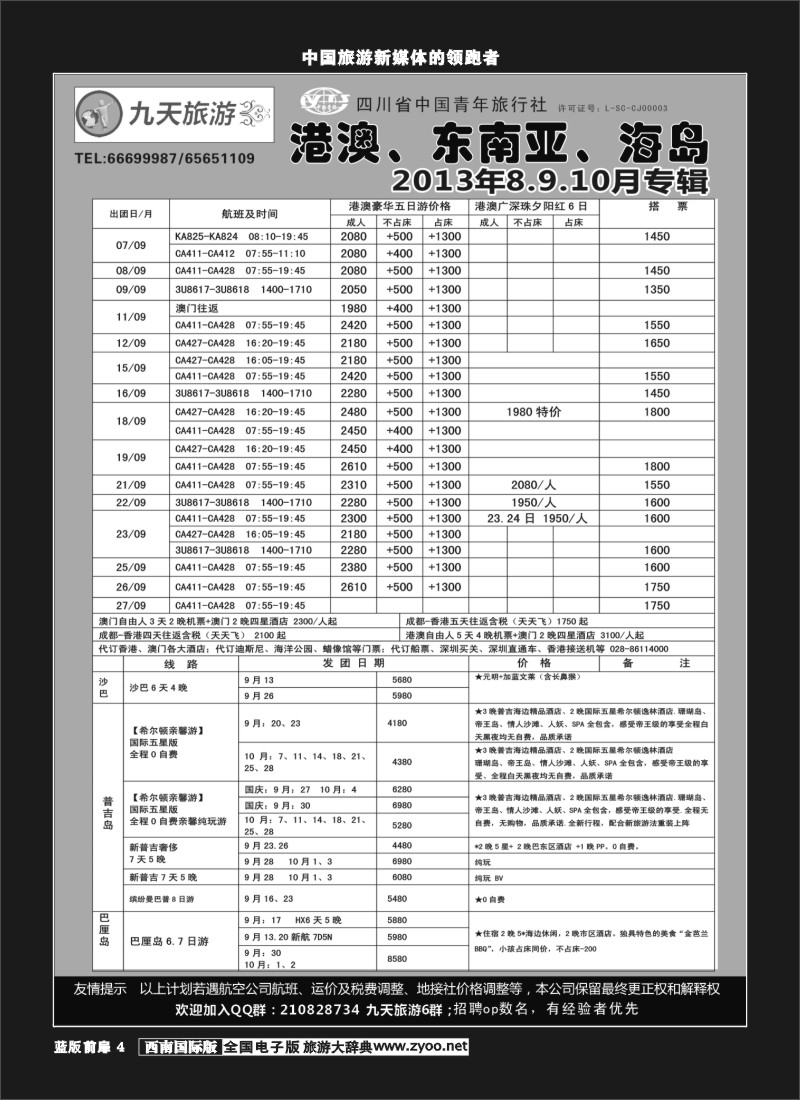 L前扉4  九天旅游港澳、东南亚、海岛