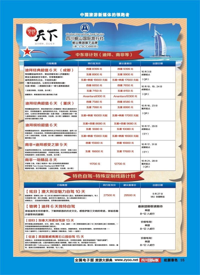 H彩15 四川岷山国际旅行社 乐骋天下