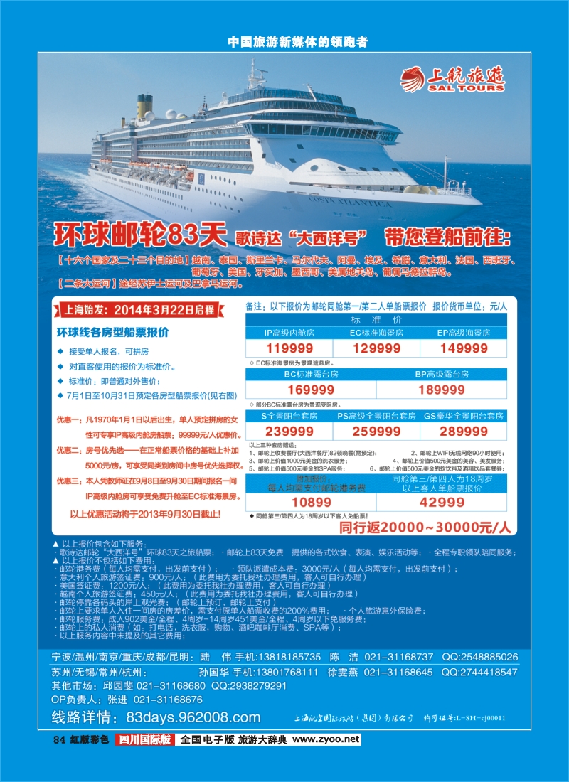 H彩84  443期  上航旅游-环球邮轮83天